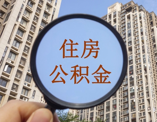 温岭住房公积金为什么封存（公积金为啥是封存）